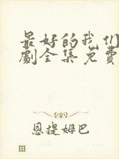 最好的我们电视剧全集免费观看完整版