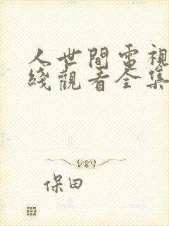 人世间电视剧在线观看全集免费播放