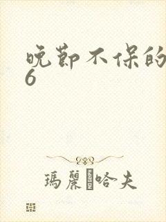 晚节不保的妈妈6