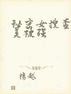 秘密女搜查官麻美被强