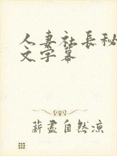 人妻社长秘书中文字幕