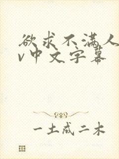 欲求不满人妻av中文字幕