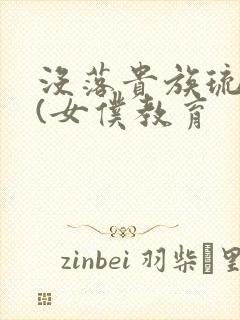 没落贵族琉璃川(女仆教育