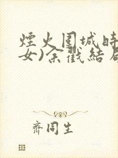 烟火围城时(父女)余戳结局封面