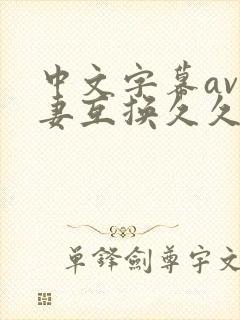 中文字幕av人妻互换久久黄桃