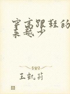 穿高跟鞋的人越来越少