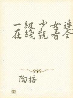 一级少女连续剧在线观看全集高清版