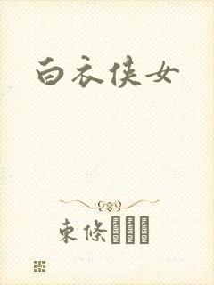 白衣侠女封面