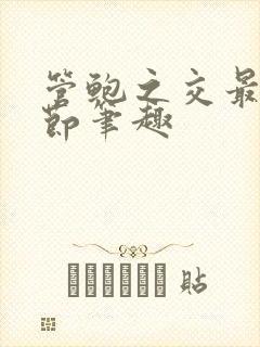 管鲍之交最新章节笔趣