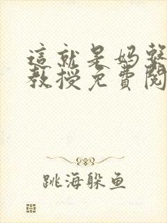 这就是妈系清冷教授免费阅读