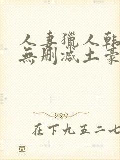 人妻猎人韩漫版无删减土豪漫画