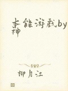 本能游戏by小神