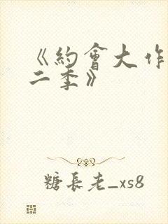 《约会大作战第二季》