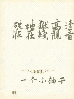 破地狱高清完整版在线观看