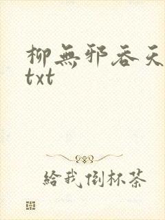 柳无邪吞天神鼎txt