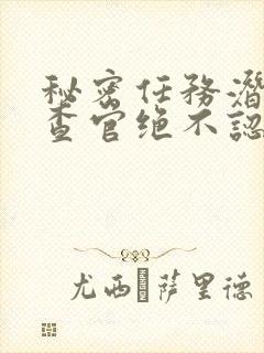 秘密任务潜入搜查官绝不认输