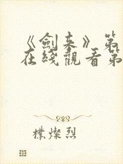 《剑来》第二季在线观看第8集