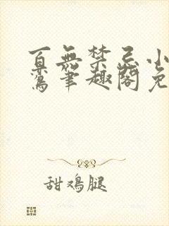 百无禁忌小说鸣鸾笔趣阁免费阅读封面