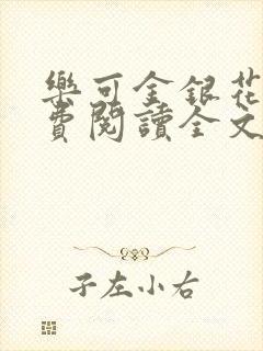 乐可金银花露免费阅读全文