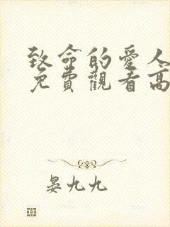 致命的爱人全集免费观看高清