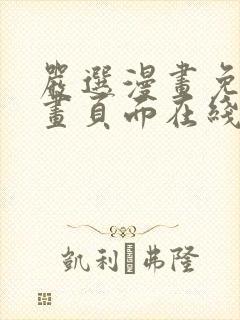 严选漫画免费漫画页面在线看漫画免