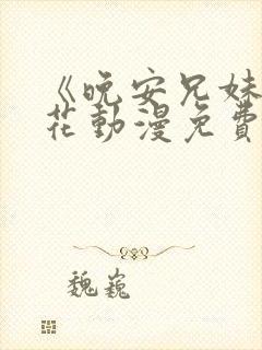 《晚安兄妹》樱花动漫免费观看