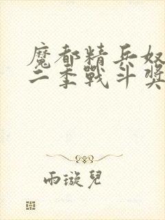 魔都精兵奴隶第二季战斗奖励揭秘