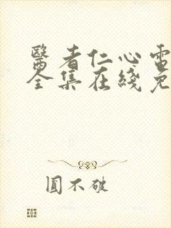 医者仁心电视剧全集在线免费观看