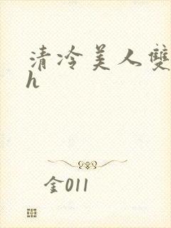 清冷美人双性受h