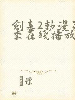 剑来2动漫第二季在线播放第7集免费观看