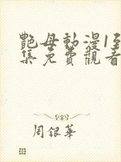 艳母动漫1到6集免费观看