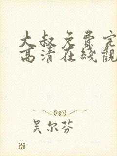 大叔免费完整版高清在线观看封面