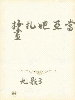 挣扎吧亚当君漫画