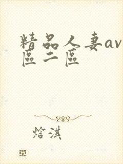 精品人妻av一区二区
