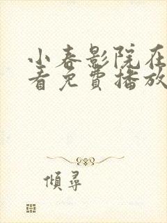 小春影院在线观看免费播放电视剧