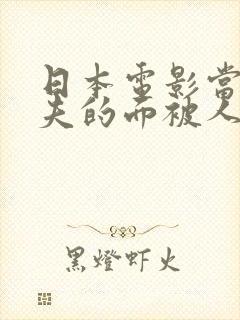 日本电影当着丈夫的面被人欺负叫什么