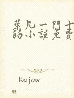 叶凡一门十忠烈的小说免费阅读