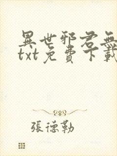 异世邪君无删减txt免费下载