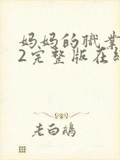 妈妈的职业4了2完整版在线播放免费观