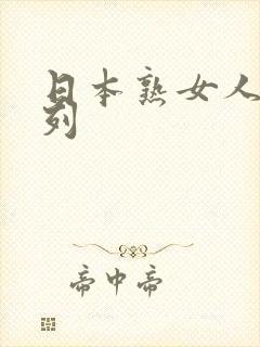 日本熟女人妻系列封面