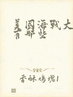 美国海战大片都有哪些