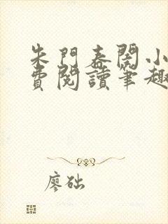 朱门春闺小说免费阅读笔趣阁全文