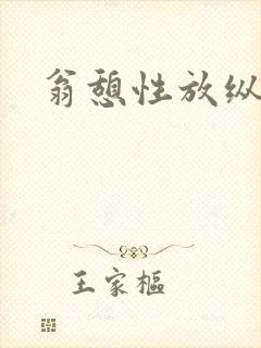 翁憩性放纵交换