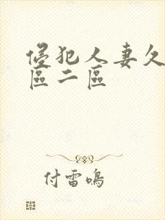 侵犯人妻久久一区二区