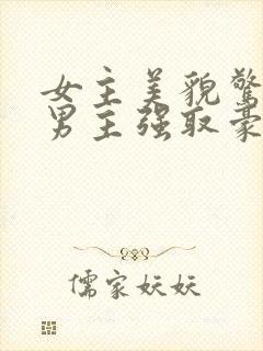 女主美貌惊人被男主强取豪夺古言