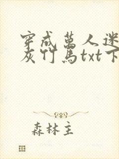 穿成万人迷的炮灰竹马txt下载