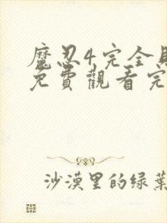 魔忍4完全败北免费观看完整版