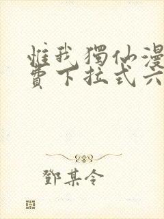 惟我独仙漫画免费下拉式六漫画