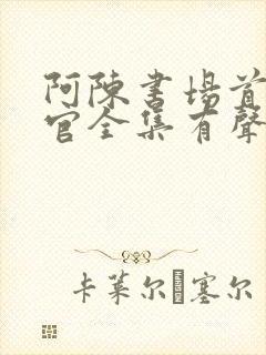 阿陈书场首席医官全集有声听书吧