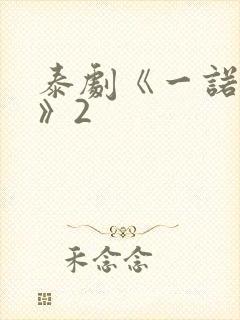 泰剧《一诺倾情》2封面